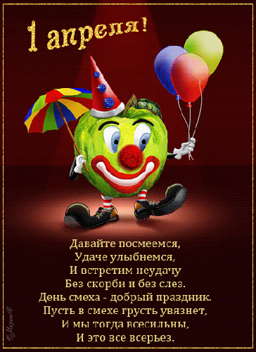 Открытка Открытки с 1 апреля - С Днём Смеха! Открытка с клоуном и шарами | Красивая открытка #5