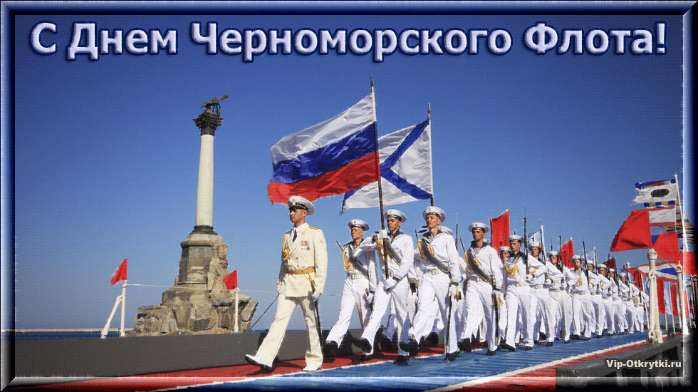 Открытка Открытки с днем Черноморского Флота - Марш военно-морской техники: открытка с парадом военнослужащих | Красивая открытка #1