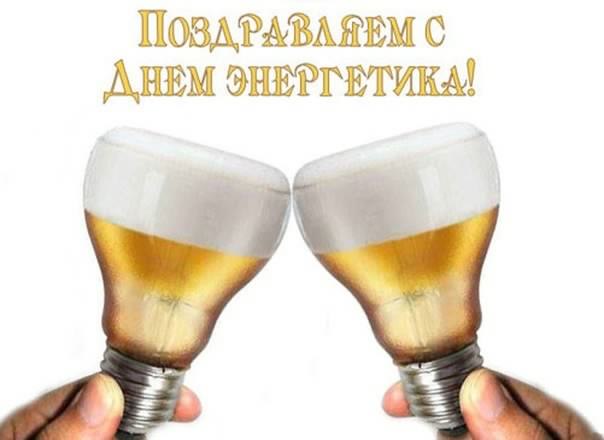 Открытка Открытки с днем энергетика - Две лампочки с пивом в руках: открытка с сюрпризом | Красивая открытка #47