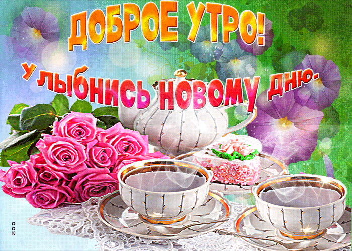 Открытка Доброе утро - Открытка с цветами и чаем | Красивая открытка #39