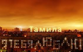 Открытка открытки с именем Тамила - Ночная открытка: надпись "Тамила" на фоне города | Красивая открытка #22