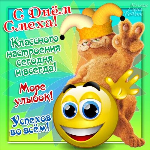 Открытка открытки с приколами на 1 апреля - Забавные открытки: кот с шапкой и смайликами | Красивая открытка #3