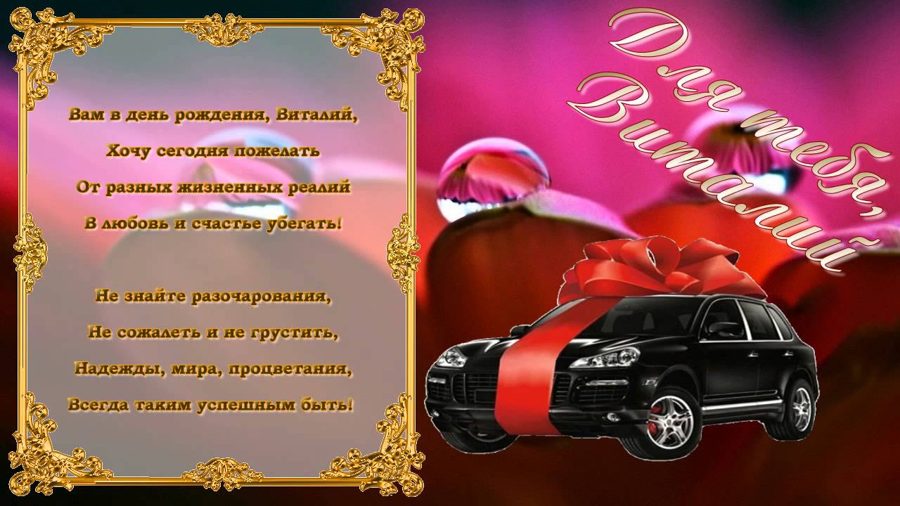 Открытка открытки с именем Виталий - Открытка с черным автомобилем и лентами | Красивая открытка #2