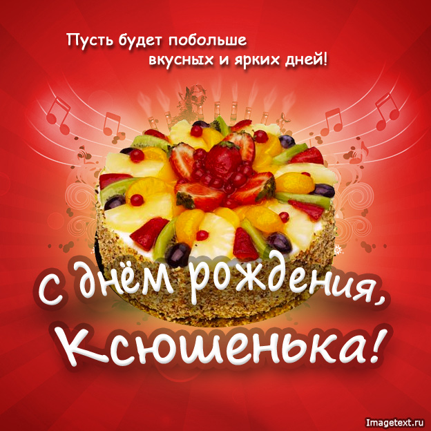 Открытка открытки с именем Оксана  - Открытка с тортом и фруктами: С Днем Рождения! | Красивая открытка #9