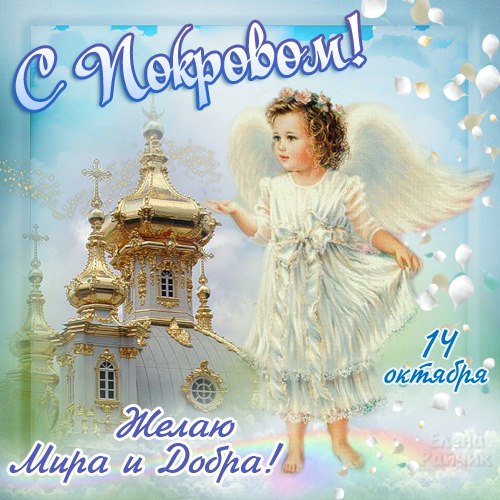 Открытка открытки на Покров Пресвятой Богородицы - Открытка с ангелом и храмом. Поздравления с праздником. | Красивая открытка #92