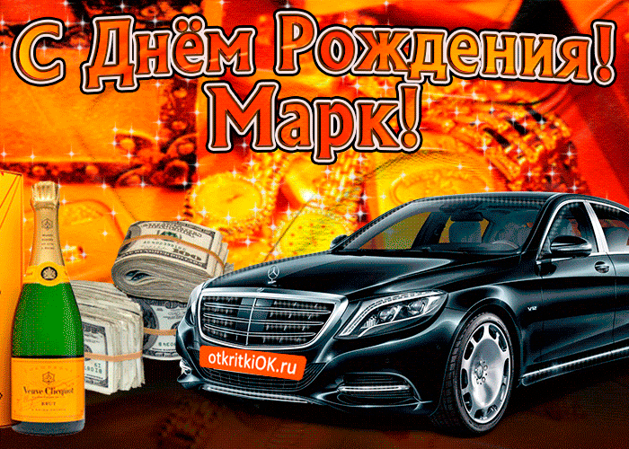 Открытка Открытки с именем Марк  - Открытка с Mercedes, деньгами и шампанским | Красивая открытка #91