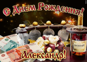 Открытка открытки с именем Александр - Открытка с деньгами, коньяком и цветами | Красивая открытка #78