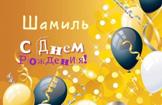 Открытка Открытки с именем Шамиль - Открытка с днем рождения: воздушные шарики и конфетти | Красивая открытка #17