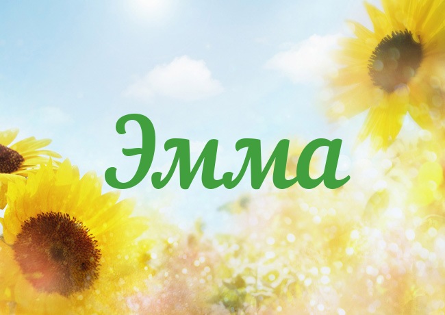 Открытка открытки с именем Эмма - Открытка с подсолнухами на фоне неба | Красивая открытка #18