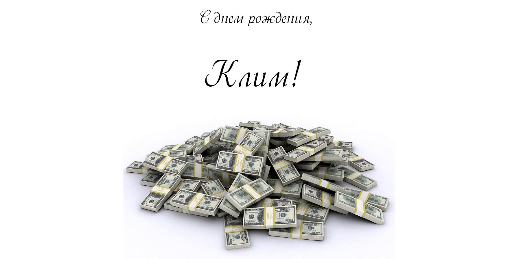 Открытка Открытки с именем Клим  - Открытка с долларами: оригинальный подарок | Красивая открытка #29