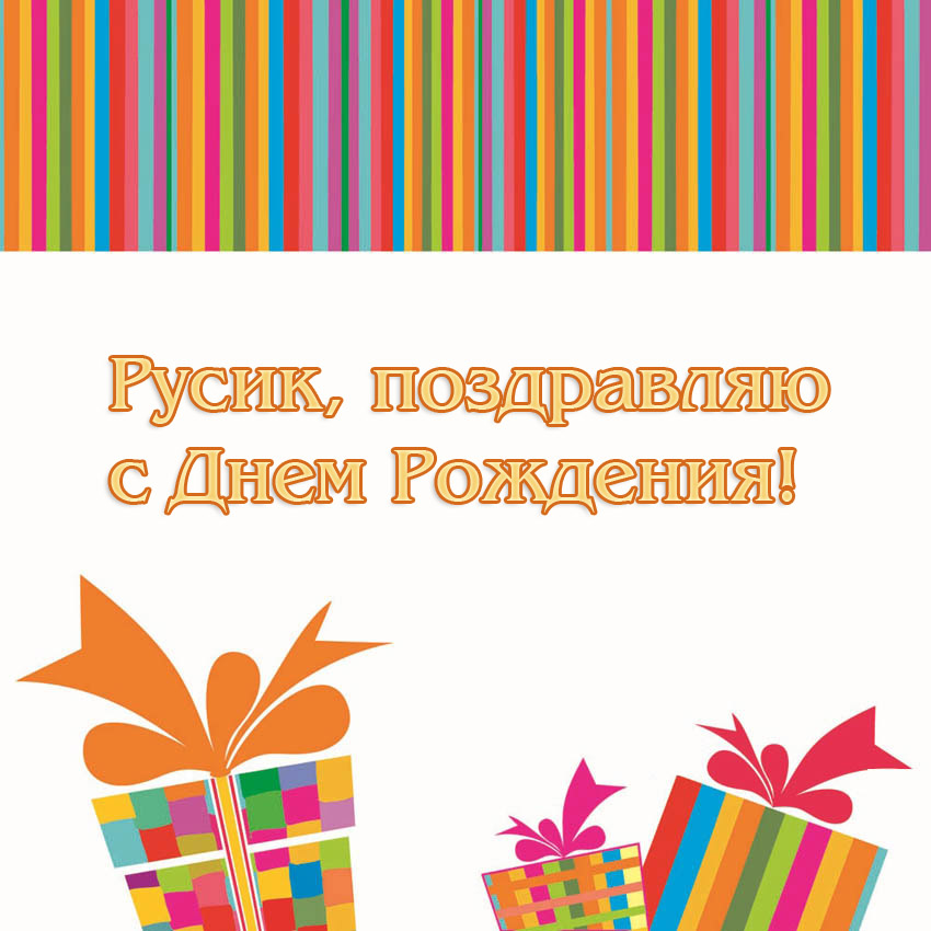 Открытка открытки с именем Руслан - Поздравительная открытка с Днём Рождения: яркие подарки | Красивая открытка #23