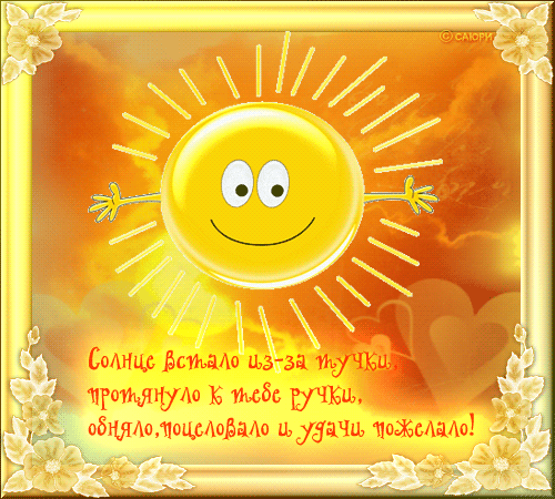 Открытка Открытки с днем солнца - Солнечная открытка: поздравления с любовью и пожеланиями | Красивая открытка #9