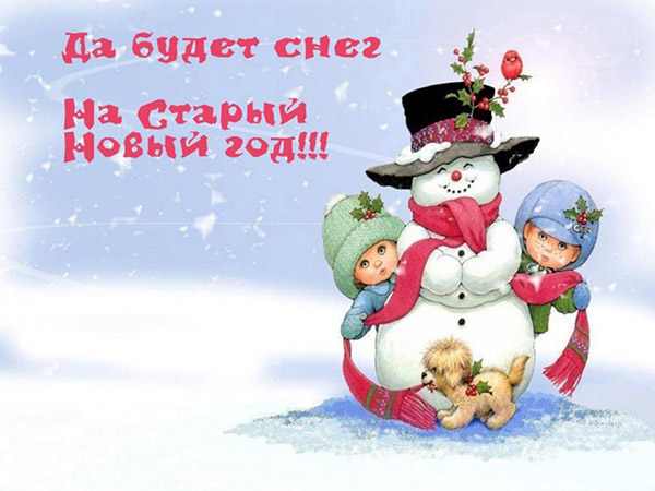 Открытка открытки с приколами на старый новый год - Снегурочка и дети: Новогодняя открытка с снеговиком | Красивая открытка #13