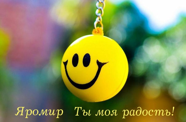 Открытка Открытки с именем Яромир - Яркий смайлик на открытке: символ радости и позитива | Красивая открытка #21