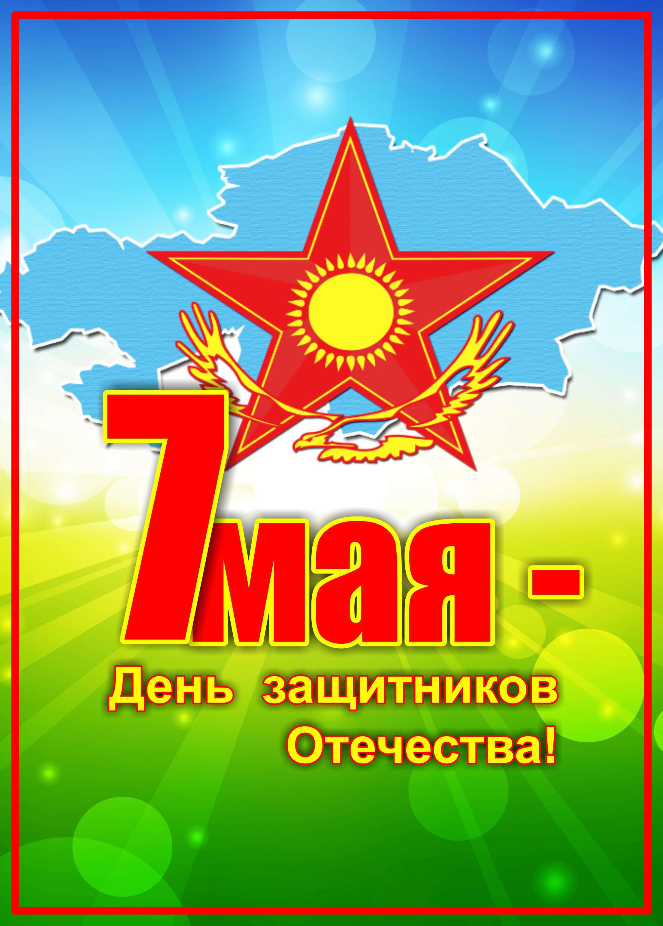 Открытка 7 мая - день защитника отечества - 7 мая  День защитников Отечества. | Красивая открытка #18