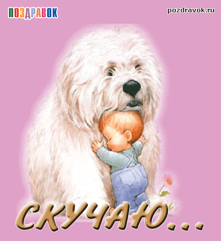Открытка Открытки скучаю по тебе - Открытка с щенком и мальчиком | Красивая открытка #151