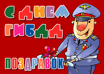 Открытка Открытки с днем ГАИ России - Поздравление: Мужчина в форме дарит цветы | Красивая открытка #26