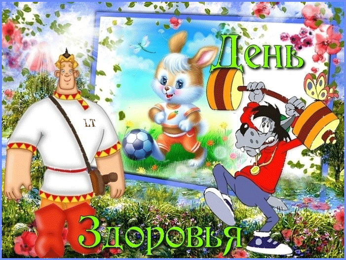 Открытка Всемирный день здоровья - Открытка с праздничной надписью, зверек, футбольный мяч, персонаж в костюме | Красивая открытка #1