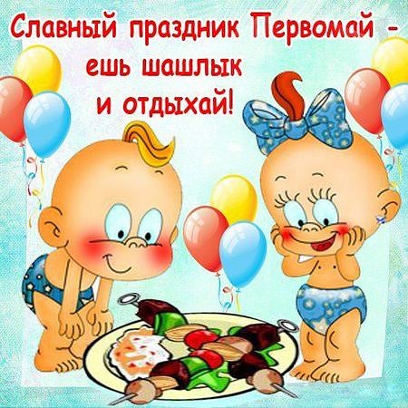 Открытка открытки с приколами на 1 мая - Две малышки и шашлык: веселая детская открытка | Красивая открытка #17