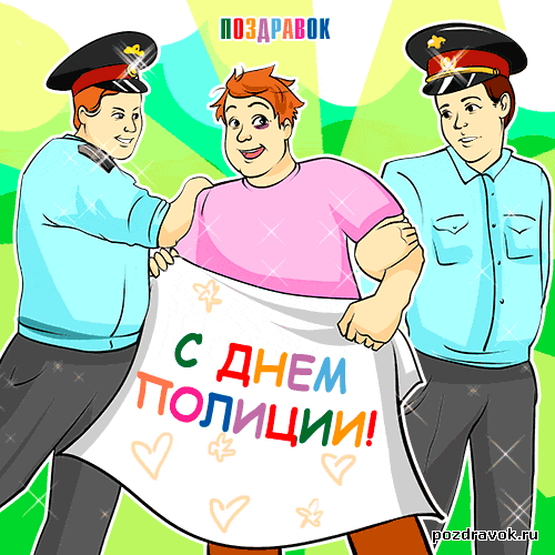 Открытка День полиции - С Днем Полиции: Открытка с забавным рисунком | Красивая открытка #45