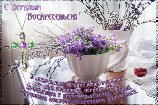Открытка С вербным воскресеньем - С Пасхой! Весенняя открытка с ветками вербы | Красивая открытка #64