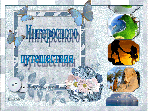 Открытка открытки с пожеланиями хорошей дороги - Открытка с цветами, птицами и силуэтами людей | Красивая открытка #20