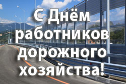 Открытка Открытки с днем работников дорожного хозяйства - Вид дороги, горы, небо. | Красивая открытка #17