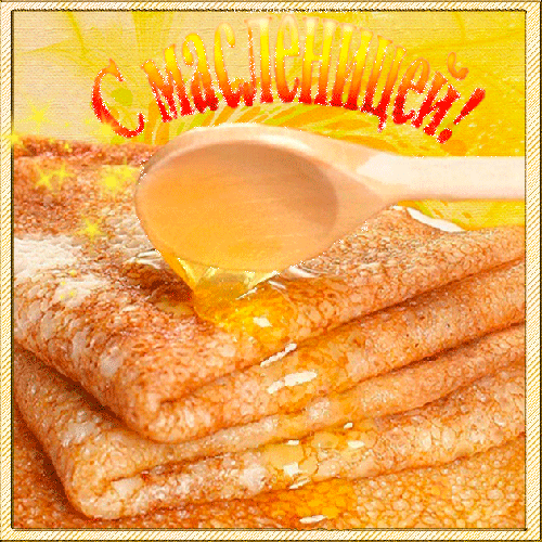 Открытка Масленица - Блины со сметаной и мёдом: аппетитная открытка | Красивая открытка #94