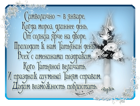 Открытка открытки на Татьянин день  - Открытка с цветами: нежные поздравления | Красивая открытка #224