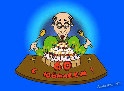 Открытка Открытки на 60 лет - Открытка с тортом на 60 лет: забавный мультяшный персонаж | Красивая открытка #32