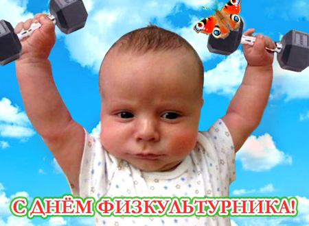 Открытка Открытки с днем физкультурника - Младенец с гантелями: смешная открытка! | Красивая открытка #12