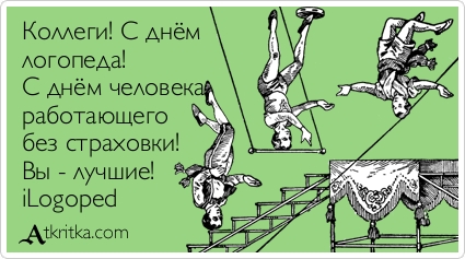Открытка Открытки с днем логопеда - Открытка с акробатом на трапеции  Приветствие | Красивая открытка #13