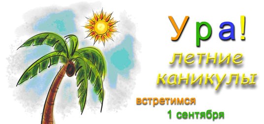 Открытка открытки с летними каникулами  - Открытка: Ура! Летние каникулы! 1 сентября | Красивая открытка #5