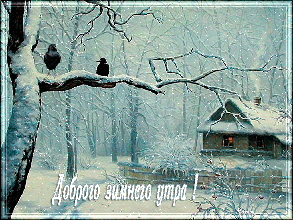 Открытка Доброе утро - Зимний пейзаж: домик в снегу, заснеженные деревья | Красивая открытка #371