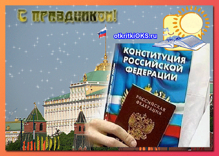 Открытка День конституции РФ - Конституция России: Открытка с Красной Площадью | Красивая открытка #80