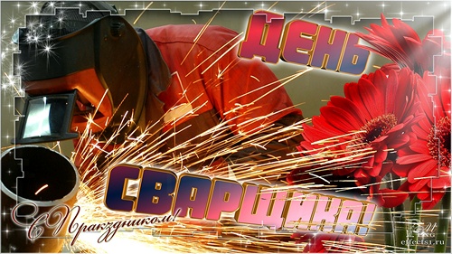 Открытка День сварщика - Открытка с поздравлением сварщику | Красивая открытка #12