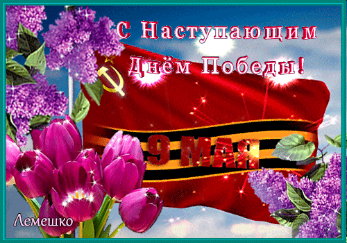 Открытка с наступающим 9 мая день победы - Днём Победы! 9 мая! | Красивая открытка #1