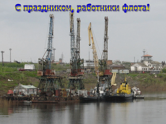 Открытка День работников морского и речного флота - Порт: Кран-башня, буксиры и суда | Красивая открытка #24