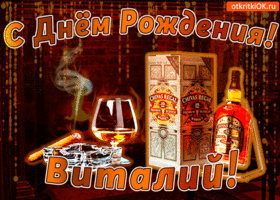 Открытка открытки с именем Виталий - Открытка с виски и сигарой: С Днем рождения! | Красивая открытка #237