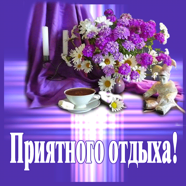 Открытка Открытки хорошего отдыха - Открытка: Цветы, чашка кофе, фиалка | Красивая открытка #79
