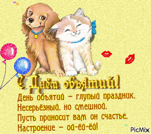 Открытка Открытки с днем объятий - День Обнятий: Милые Котики и Воздушные Шары | Красивая открытка #3