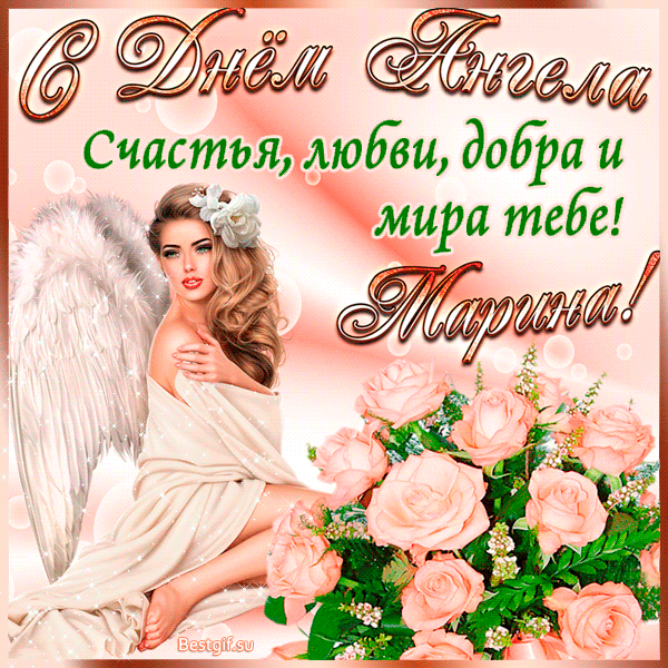 Открытка С днем ангела Марина - Ангел с розами: красивая открытка с поздравлением | Красивая открытка #5