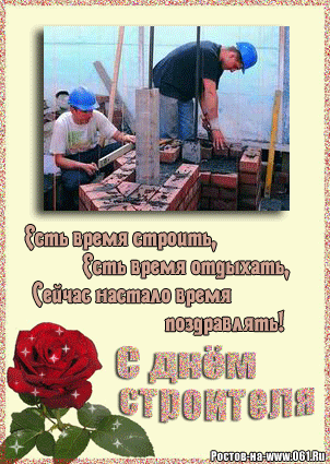 Открытка Открытки с днем строителя - С Днём Строителя: Открытка с Рабочими и Кирпичом | Красивая открытка #17
