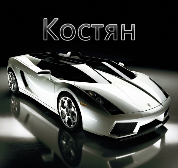 Открытка Открытки с именем Константин  - Открытка с серебристым спортивным автомобилем | Красивая открытка #28