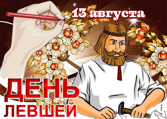 Открытка День левши - Открытка с Лешим. День Лешего. | Красивая открытка #6