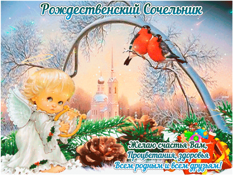 Открытка Сочельник - С Новым годом! Желаю счастья, здоровья всем родным и друзьям! | Красивая открытка #4