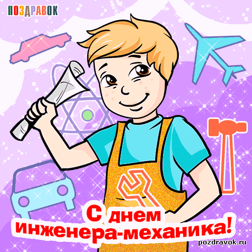 Открытка Открытки на день инженера-механика - С Днем Инженера-Механика! Открытка с мальчиком | Красивая открытка #15
