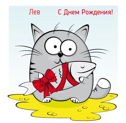 Открытка Открытки с именем Лев  - Открытка с котом и рыбой  Прикольный стишок | Красивая открытка #163
