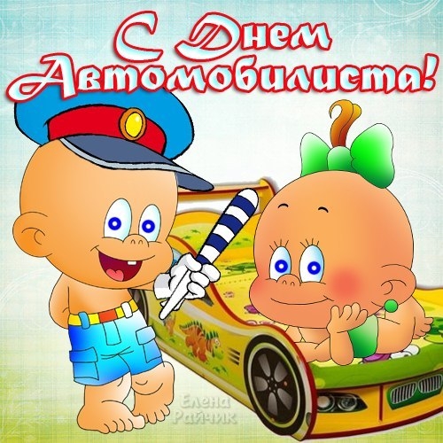 Открытка Открытки с днем автомобилиста - Открытка: День Автомобилиста - веселые детки в машине | Красивая открытка #97