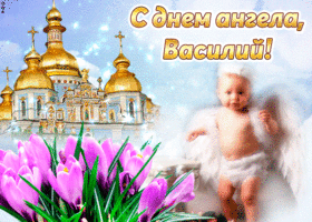 Открытка открытки с именем Василий - Открытка: "С днем ангела!": малыш, цветы и церковь | Красивая открытка #157